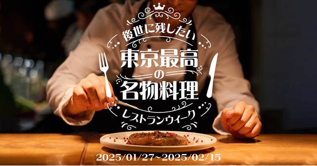 東京最高のレストラン×Retty「後世に残したい 東京最高の名物料理レストランウィーク」初開催決定！約100店の名物料理を楽しむ特別コースをRetty限定で予約できます