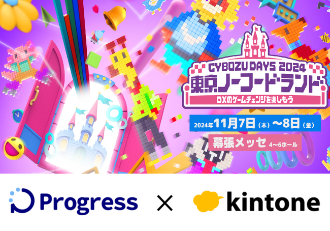 「 Cybozu Days 2024 ～東京ノーコードランド～ 」に株式会社プログレスが出展決定！