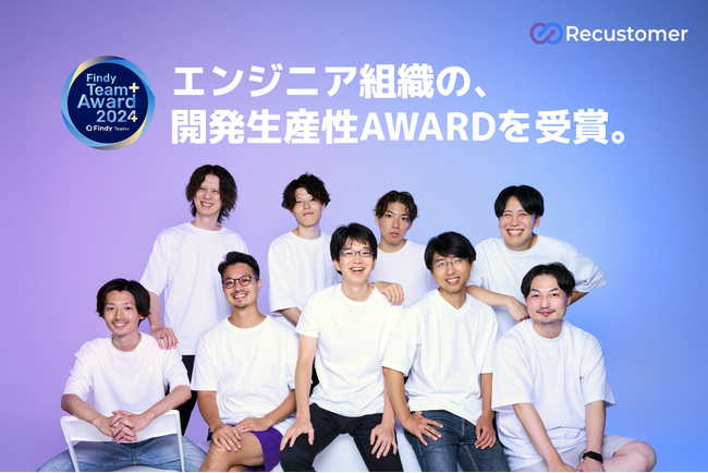 Recustomer、Findy Team+ Award 2024 Organization Awardを受賞。開発生産性の高いエンジニア組織として選出