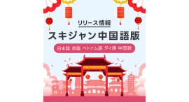 グローバルにスキルの売り買いが可能な「Skijan」が、新たに中国語でのサービスを開始! グローバルにスキルの売り買いが可能な「Skijan」が、新たに中国語でのサービスを開始!