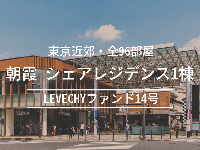 【公開】不動産クラウドファンディング「LEVECHY(レベチー)」｜埼玉県朝霞市・シェアレジデンス1棟の賃料収入配当型ファンド