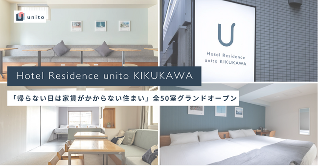 Unito （ユニット）、ホテルのワンフロアをリノベーションし、家賃変動型ホテルレジデンス「Hotel Residence unito KIKUKAWA」を全50室グランドオープン