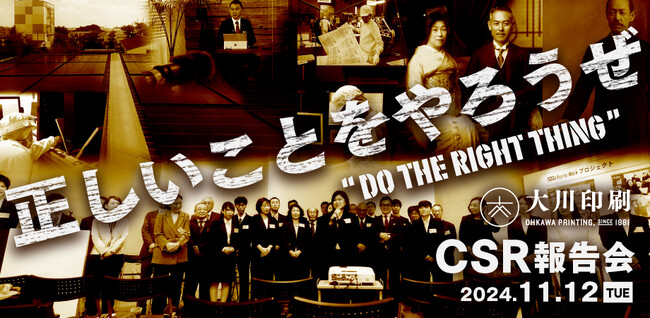 11月12日（火）14：30～大川印刷CSR報告会開催！テーマは「Do the Right Thing～正しいことをやろうぜ～」