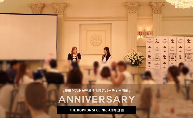 【4周年特別企画】『THE ROPPONGI CLINIC（ザ・ロッポンギ・クリニック）』開院記念！