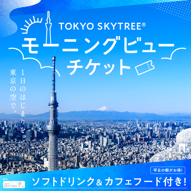 朝の美しい眺望を堪能できる、大人のためのお得なチケット「東京スカイツリー(R)　モーニングビューチケット」