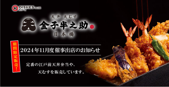 あざみ野、平塚に初出店!天丼 天むす 金子半之助(2024年11月度)催事出店情報のお知らせ