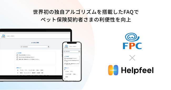 ペット保険のFPC、Webサイト上での自己解決にFAQの検索システム「Helpfeel」を導入