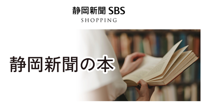 「静岡新聞SBS SHOPPING」で静岡新聞社の本やカレンダーの取り扱いがスタート