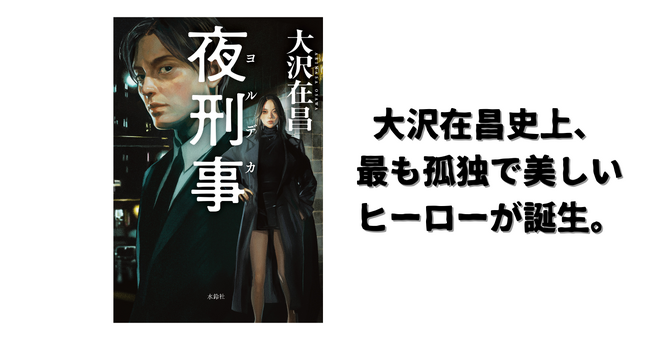 大沢在昌の新たなる傑作刑事小説シリーズ始動！『夜刑事（ヨルデカ）』刊行