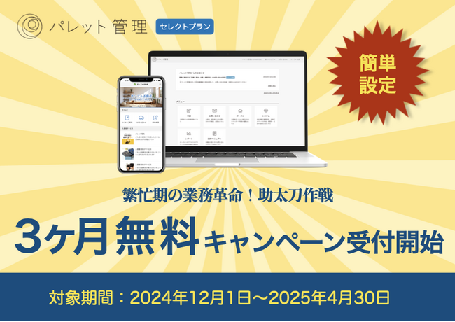 「繁忙期の業務革命！助太刀作戦」～パレット管理 セレクトプラン 3ヶ月無料キャンペーン～を発表