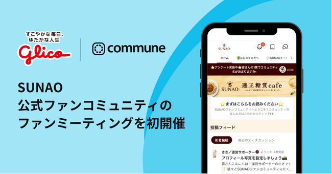 江崎グリコが展開する、おいしさと適正糖質（※）を両立する「SUNAO」、公式ファンコミュニティ「適正糖質cafe」のファンミーティングを初開催