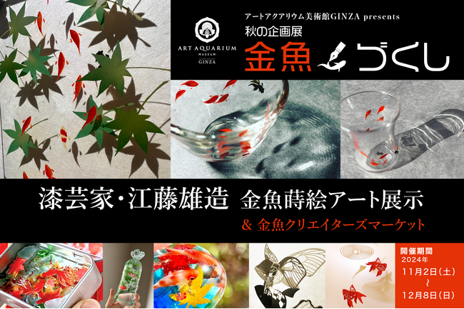 【アート鑑賞を楽しむ！“芸術の秋”企画】特別企画 “金魚づくし”開催　漆芸家・江藤雄造氏の蒔絵金魚アート展示＆金魚アートクリエイターズマーケット