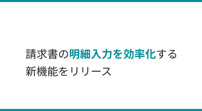 TOKIUMインボイス、請求書の明細入力を効率化する新機能をリリース