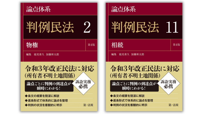 【新刊書籍】『論点体系判例民法＜第4版＞』（第2巻・第11巻）発刊！