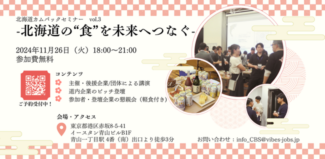 【11/26(火)＠青山】北海道企業とUIJターン希望者とのMeet Up『北海道カムバックセミナーvol.3』