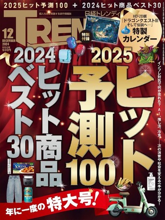 日経トレンディ「2025年ヒット予測100」の第３位に「ライトアニメ(R)」がランクイン！