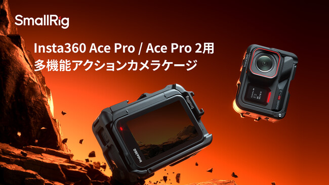 【新製品】Insta360 Ace Pro / Ace Pro 2用多機能アクションカメラケージが登場！