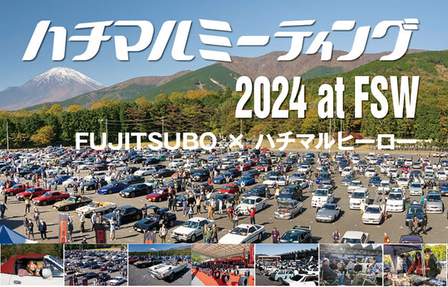 80～90年代の熱き時代を駆けぬけたクルマたちが集結。2024年11月3日「ハチマルミーティング 2024 at FSW FUJITSUBO × ハチマルヒーロー」開催!!
