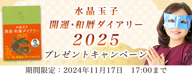 2025年の運勢｜水晶玉子が占う、あなたの運勢と開運日。公式占いサイト「エレメンタル占星術」にて、『水晶玉子 開運・和暦ダイアリー2025』が当たるプレゼントキャンペーンを実施中