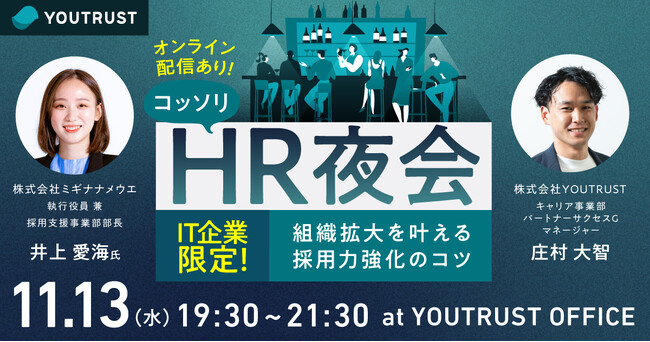 IT企業限定！組織拡大を叶える採用力強化のコツ【コッソリHR夜会】
