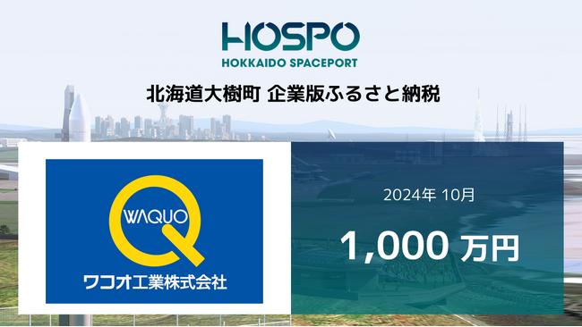 ワコオ工業が北海道大樹町に企業版ふるさと納税1,000万円