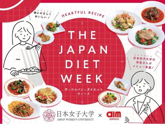 日本女子大学食物学科学生有志×エームサービス「The Japan Diet」をテーマに考案したメニューを全国80か所で提供