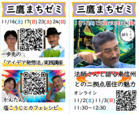 武蔵野市「テーブルシェアざのば」が無料のまちゼミ講座を11月に開催！二拠点居住の魅力を語る講座や、コスモICTとのコラボ企画「一歩先のアイディア発想法」のワークショップも実施
