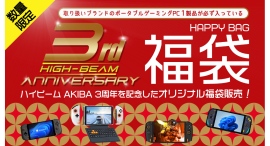ポータブルゲーミングPC・UMPC専門店「ハイビームAKIBA秋葉原本店」3周年記念福袋を販売 ポータブルゲーミングPC・UMPC専門店「ハイビームAKIBA秋葉原本店」3周年記念福袋を販売