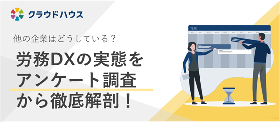 『クラウドハウス労務』、ホワイトペーパー「労務DXの実態をアンケート調査から徹底解剖！」を無料公開