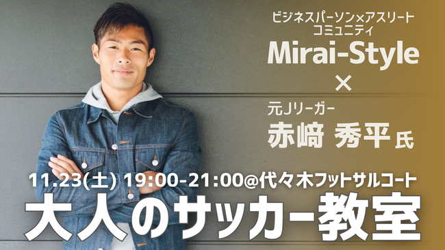 元Jリーガー赤崎秀平氏による「大人のサッカー教室」開催!