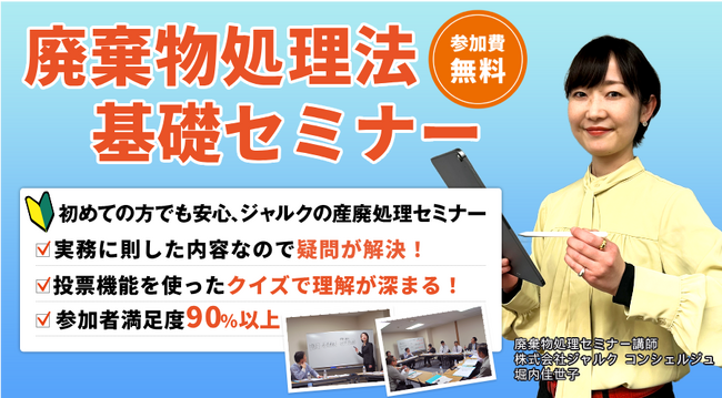 ◇11/14無料オンラインセミナー◇「廃棄物処理法基礎セミナー」の開催決定