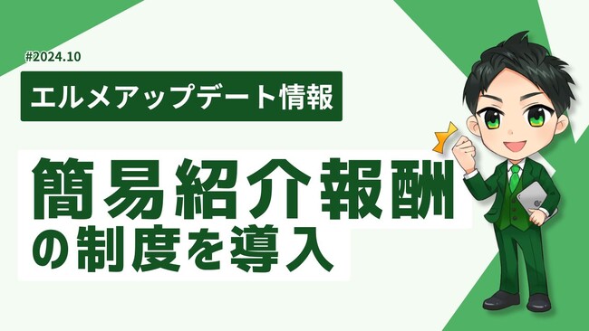 専用URLでlmessageをおすすめしよう！簡易紹介制度を開始