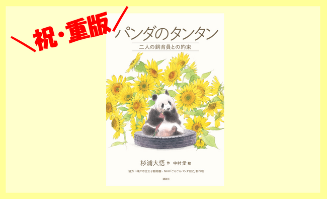 発売 1 週間で即重版！ 『パンダのタンタン 二人の飼育員との約束』が大ヒット発売中！