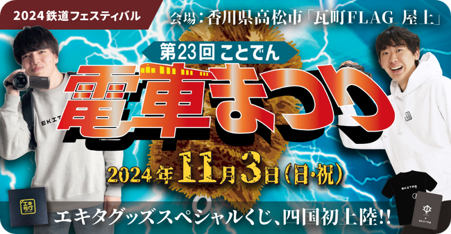 デジタル駅スタンプアプリ「エキタグ」第23回ことでん電車まつりに出展！