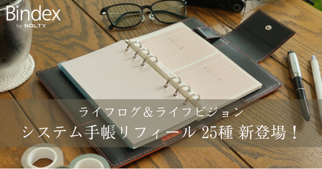 システム手帳ブランド『Bindex by NOLTY』からライフログ＆ライフビジョン向けリフィールが新登場！