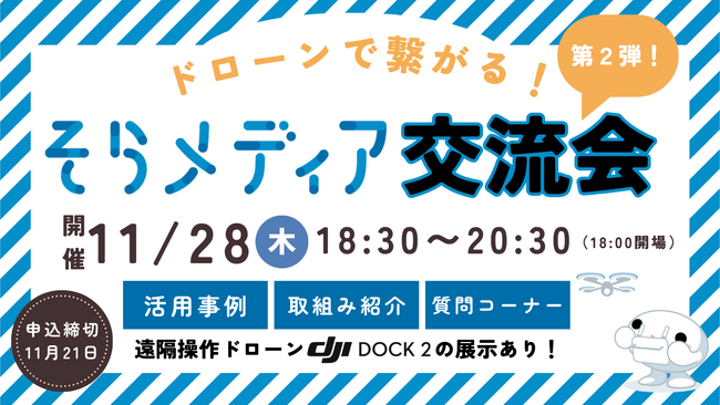 <第2弾>ドローンで繋がる交流会をそらメディアが再び開催!