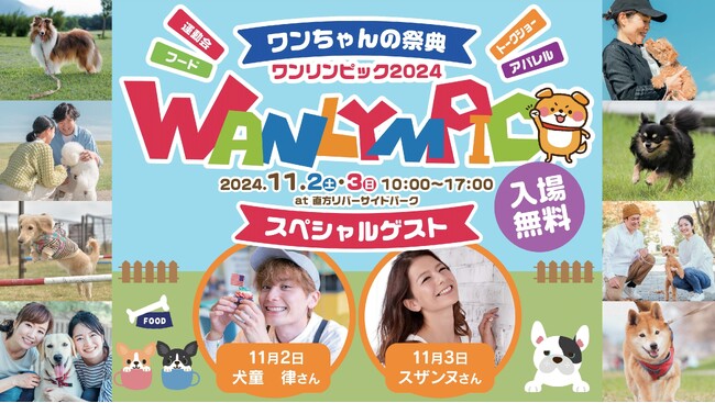 「ワンリンピック2024」来春に延期