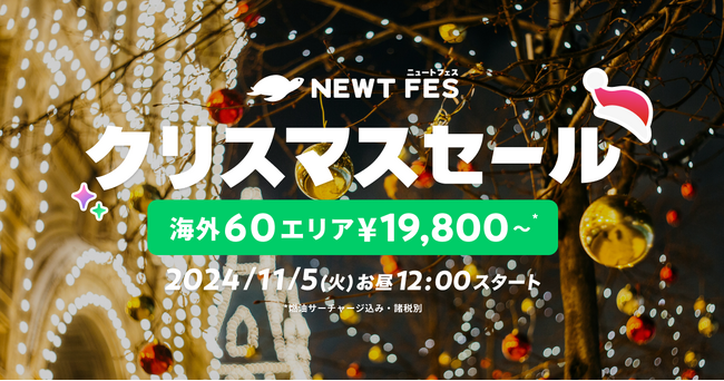 海外旅行予約アプリ『NEWT』、海外60エリアが￥19,800から！NEWT FES クリスマスセール開催