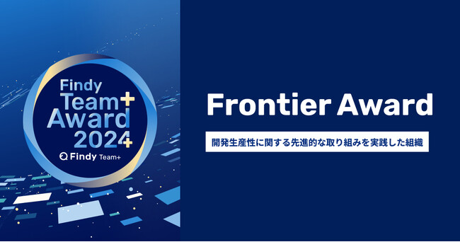 株式会社リーディングマーク、Findy Team+ Award 2024 を受賞　エンジニア組織の開発生産性が優れた企業として選出されました