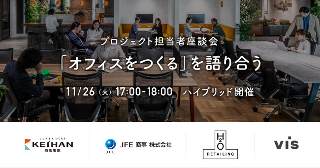 ＜ヴィス＞「オフィスをつくる」を語り合う -プロジェクト担当者座談会-