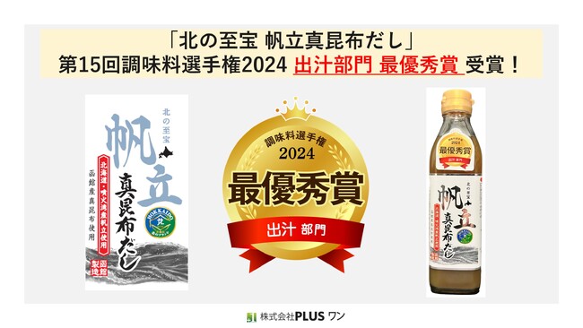 ＰＬＵＳワン「北の至宝 帆立真昆布だし」が「第15回調味料選手権2024」 出汁部門・最優秀賞を受賞