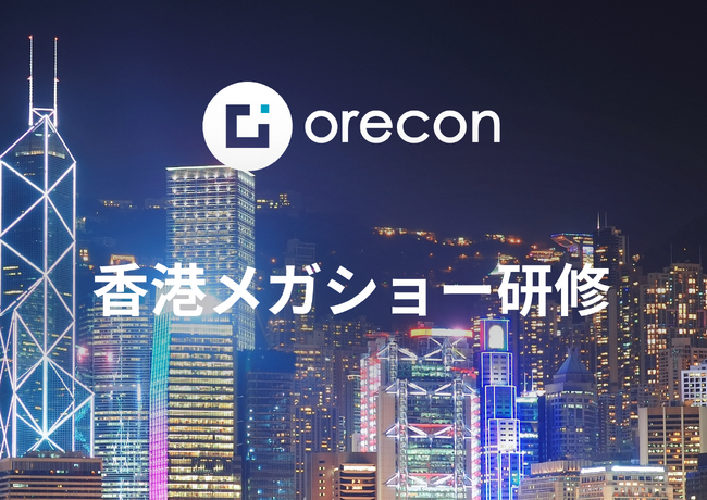 【株式会社オレコン】香港研修を開催しました