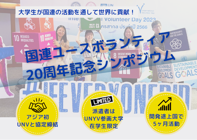 【取材のご案内】国連ユースボランティア20周年記念シンポジウム開催のお知らせ