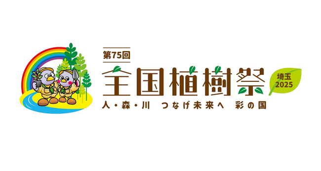 【埼玉県】第75回全国植樹祭の一般参加者を募集します!