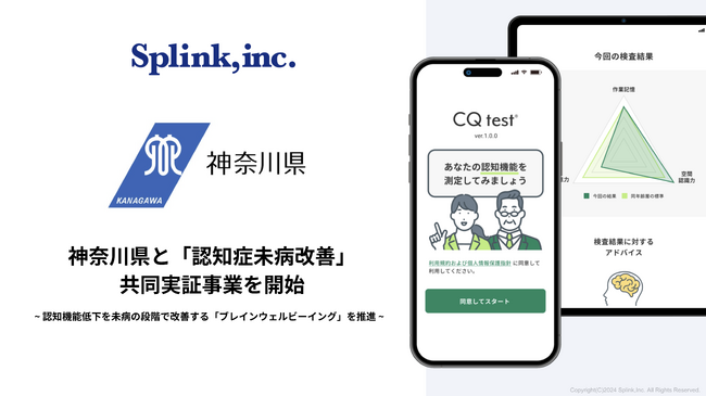 ブレインヘルスケアのSplink、神奈川県と「認知症未病改善」共同実証事業を開始