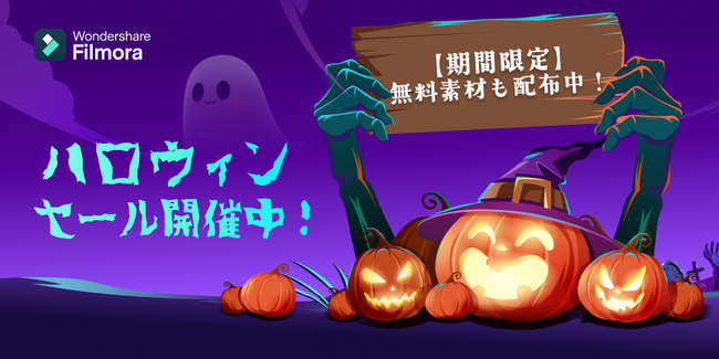 【最大58％オフ】《動画編集ソフト》Filmoraハロウィンセール実施中！　Wondershare Filmora（フィモーラ）