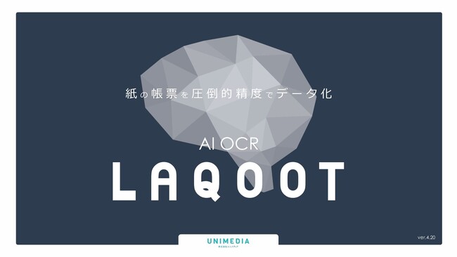 AI-OCR「LAQOOT(R)」名刺データ化専用プランβ版をリリース