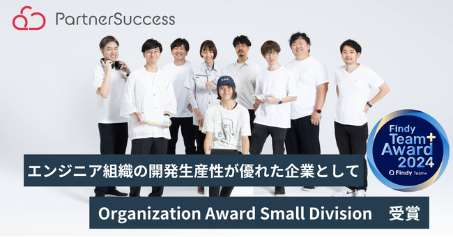 パートナーサクセス、Findy Team+ Award 2024 を受賞、エンジニア組織の開発生産性が優れた企業として選出