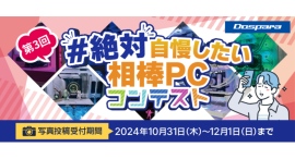 【ドスパラ】パーツ選びからこだわったPCの写真を大募集 大賞受賞者には10万ドスパラポイント贈呈『第3回#絶対自慢したい相棒PC』写真投稿コンテスト開催 【ドスパラ】パーツ選びからこだわったPCの写真を大募集 大賞受賞者には10万ドスパラポイント贈呈『第3回#絶対自慢したい相棒PC』写真投稿コンテスト開催
