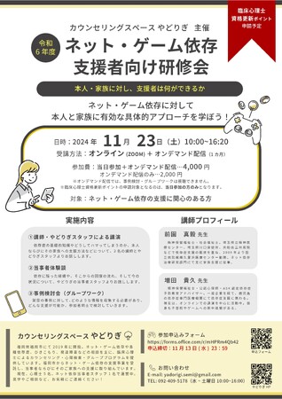 『令和6年度 ネット・ゲーム依存 支援者向け研修会』開催